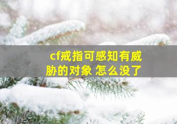 cf戒指可感知有威胁的对象 怎么没了